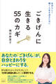 自分らしく輝く人生を送るために ごきげんに生きる55のカギ