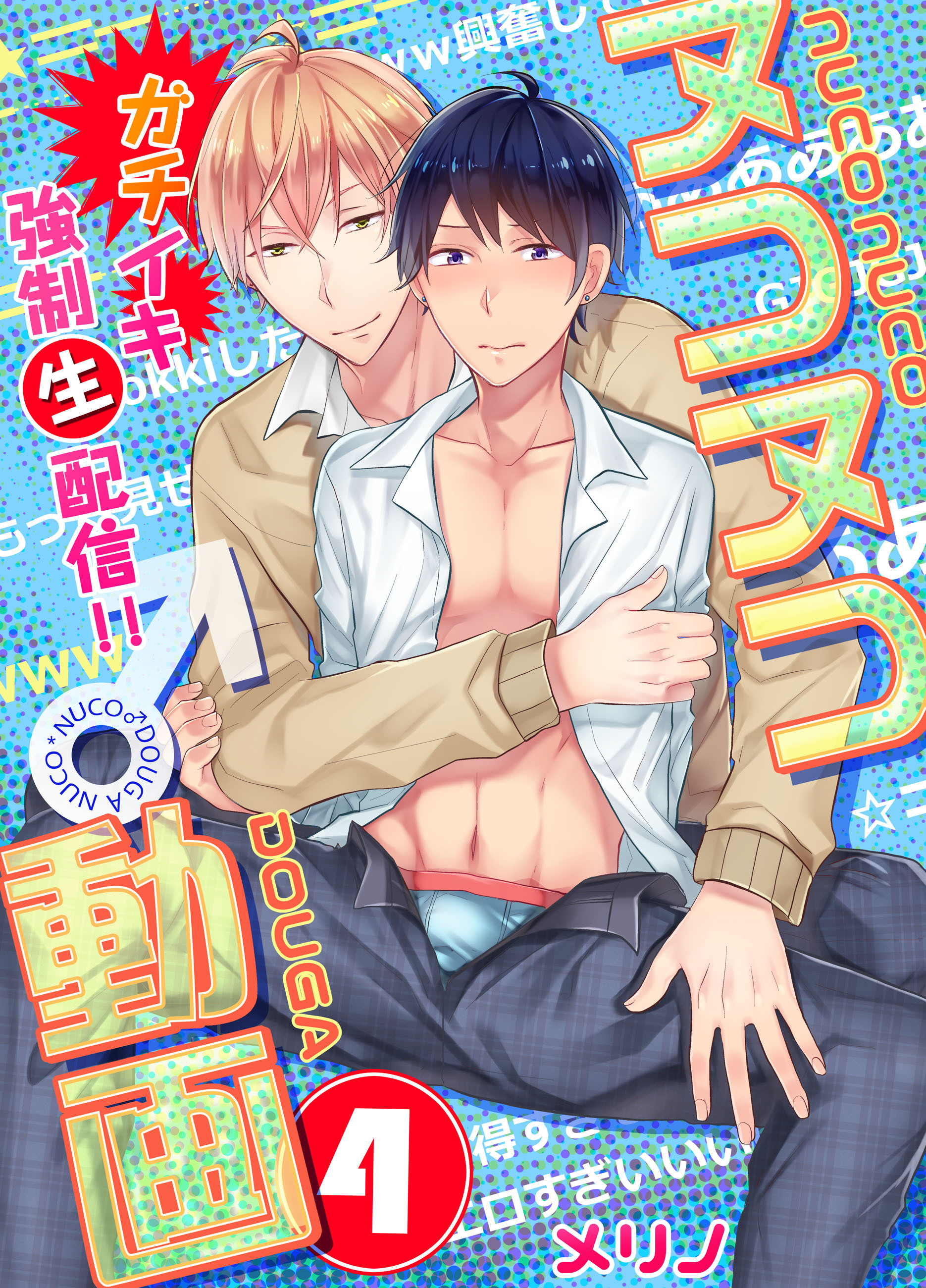 ヌコヌコ♂動画～ガチイキ強制〈生〉配信!!～【分冊版】（4）