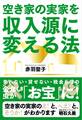 空き家の実家を収入源に変える法