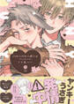 【期間限定 試し読み増量版 閲覧期限2026年9月23日】ハニーバニーボーイ【電子限定漫画付き】