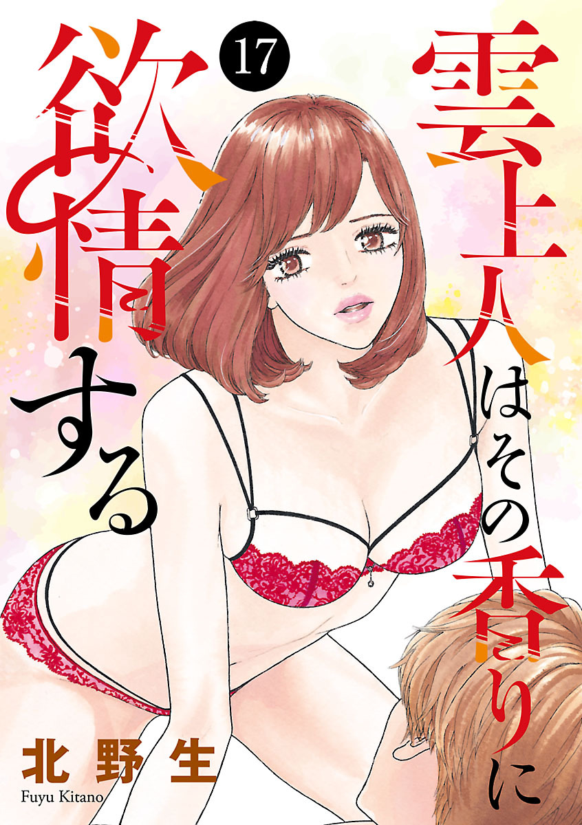 雲上人はその香りに欲情する　17