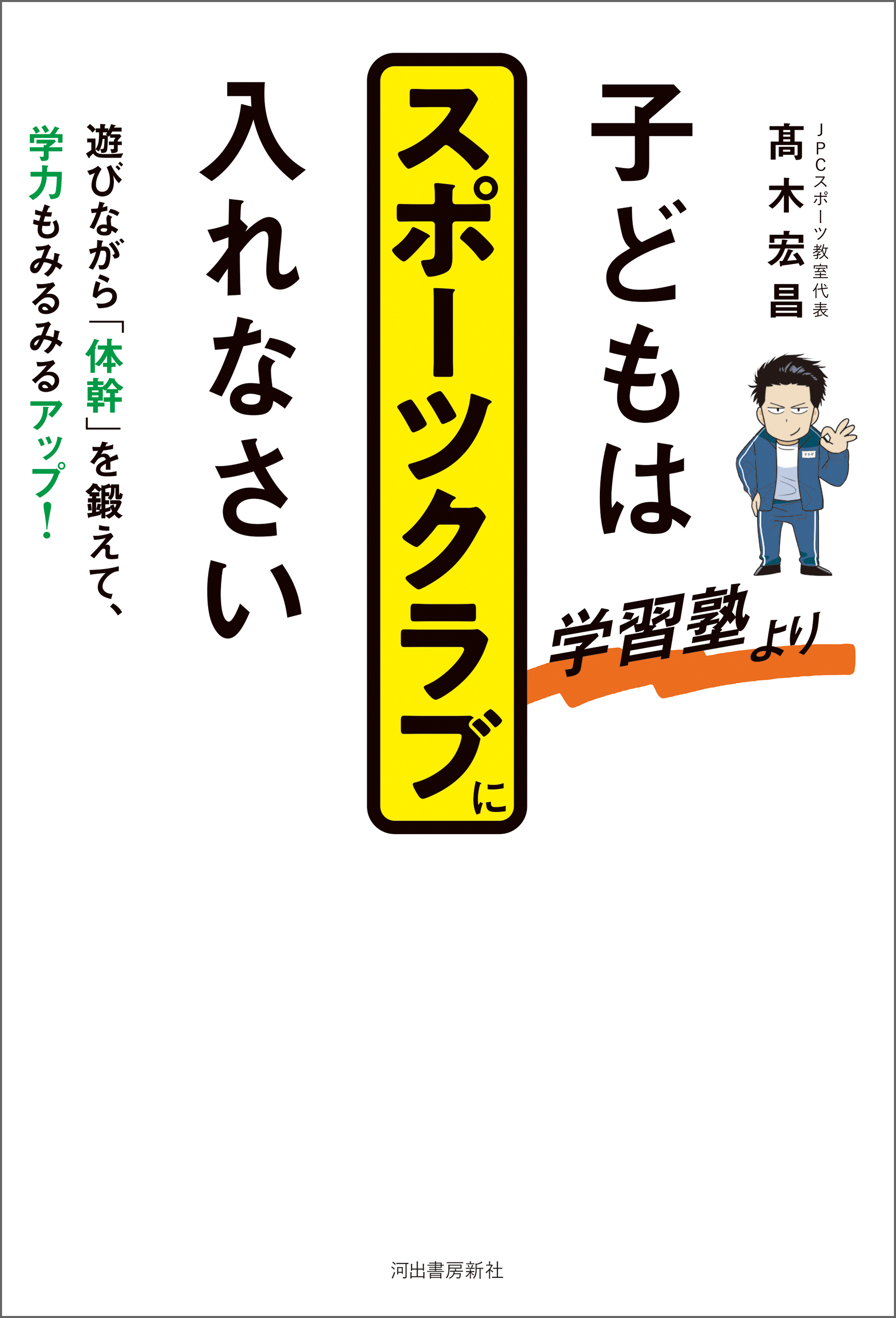 子どもは学習塾よりスポーツクラブに入れなさい　遊びながら「体幹」を鍛えて、学力もみるみるアップ！