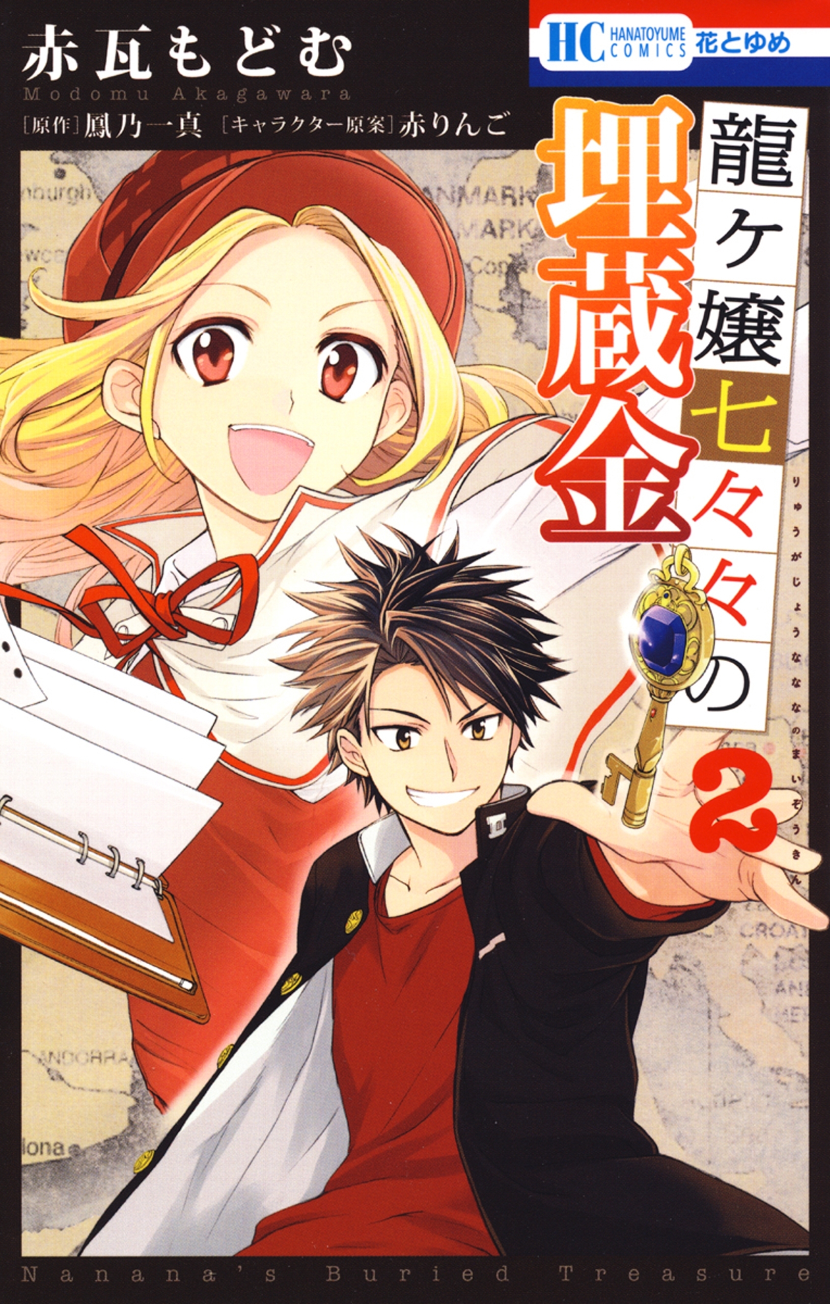 龍ヶ嬢七々々の埋蔵金