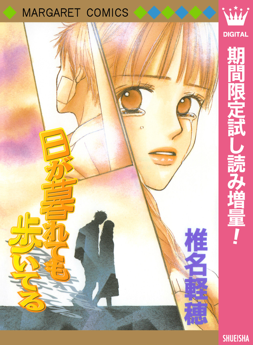 日が暮れても歩いてる【期間限定試し読み増量】