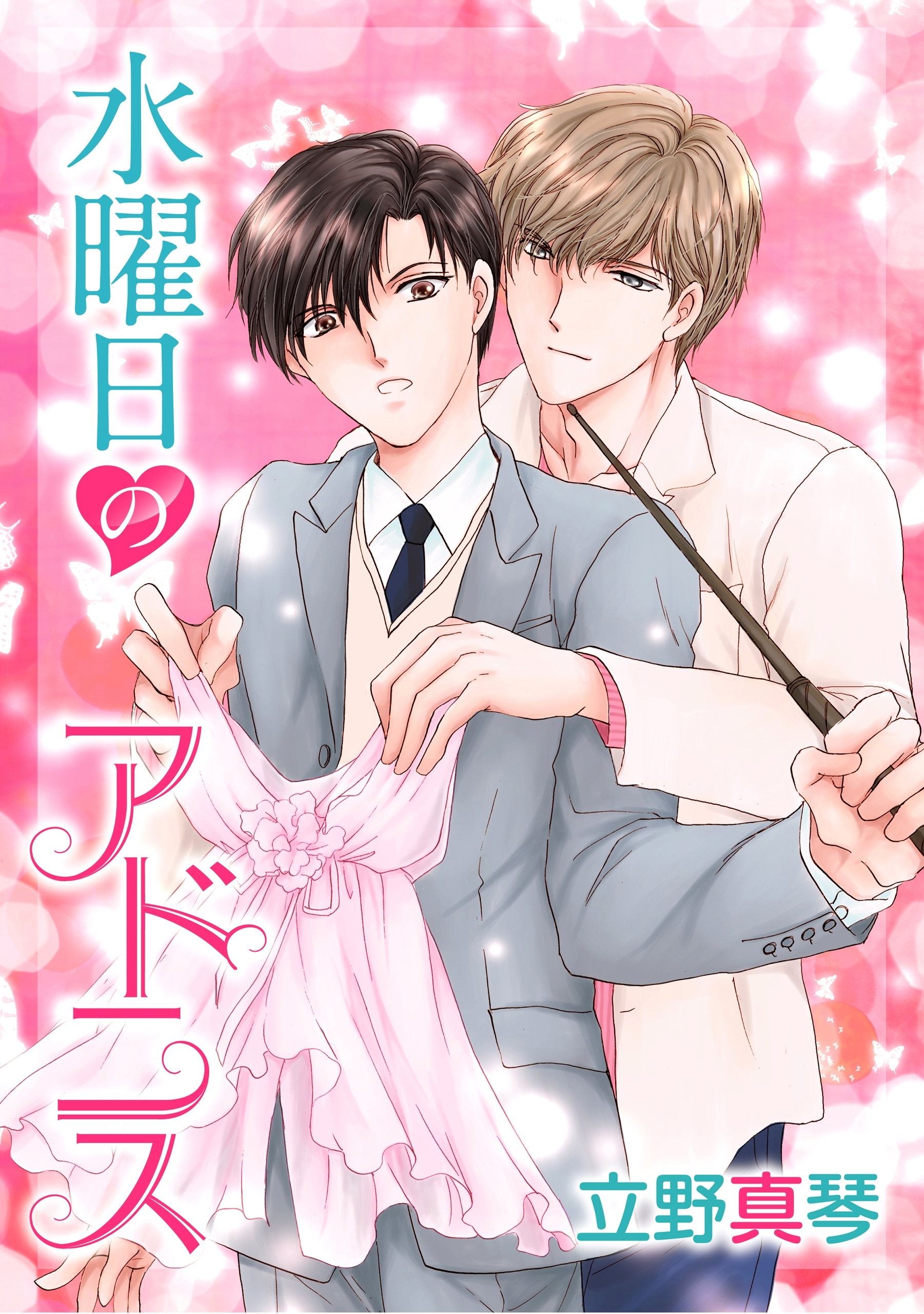 水曜日のアドニス［ばら売り］