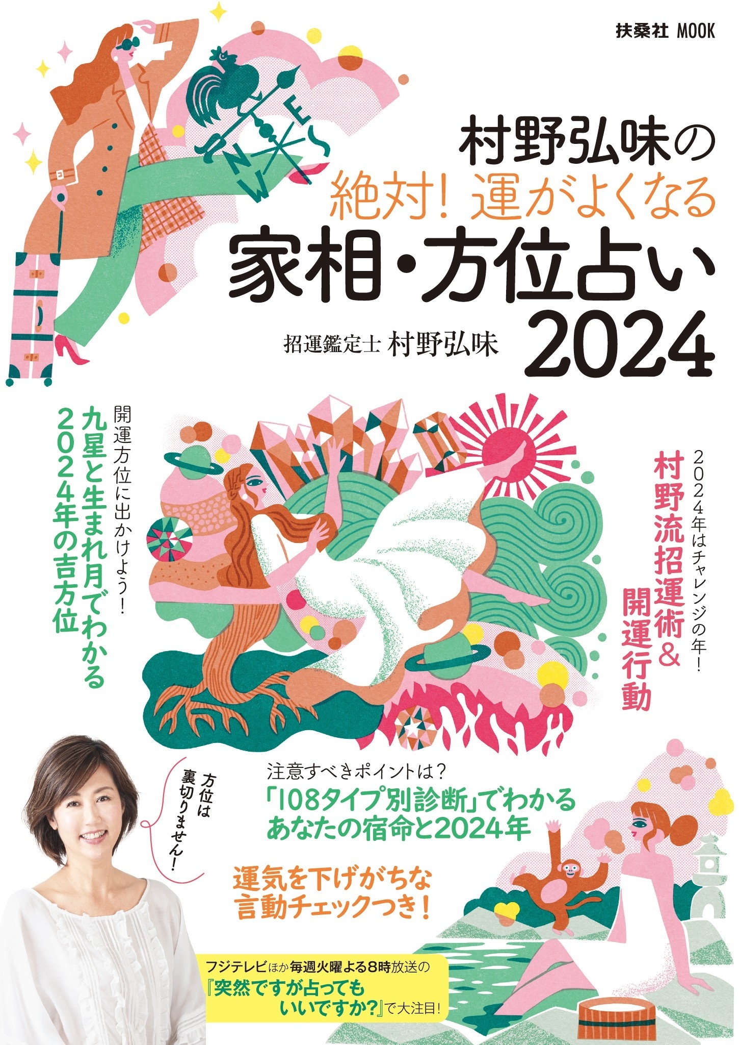村野弘味の絶対！ 運がよくなる家相・方位占い2024