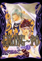 LILING～PO＜リリン-ポ＞（3）