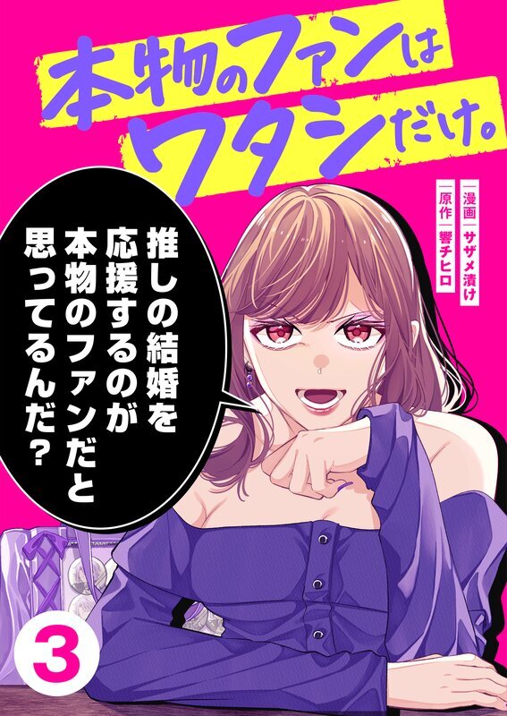 本物のファンはワタシだけ。(3)