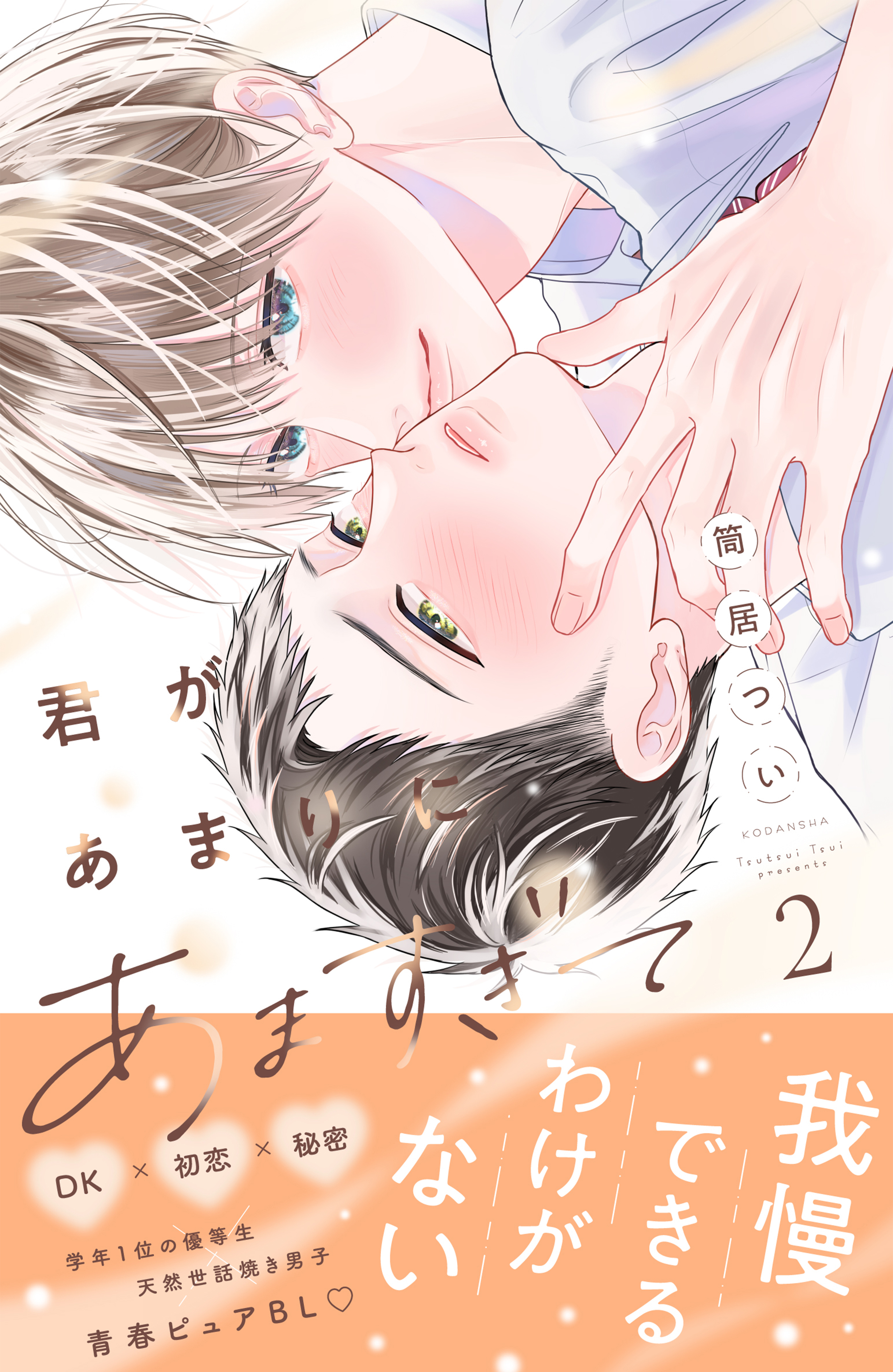 君があまりにあますぎて