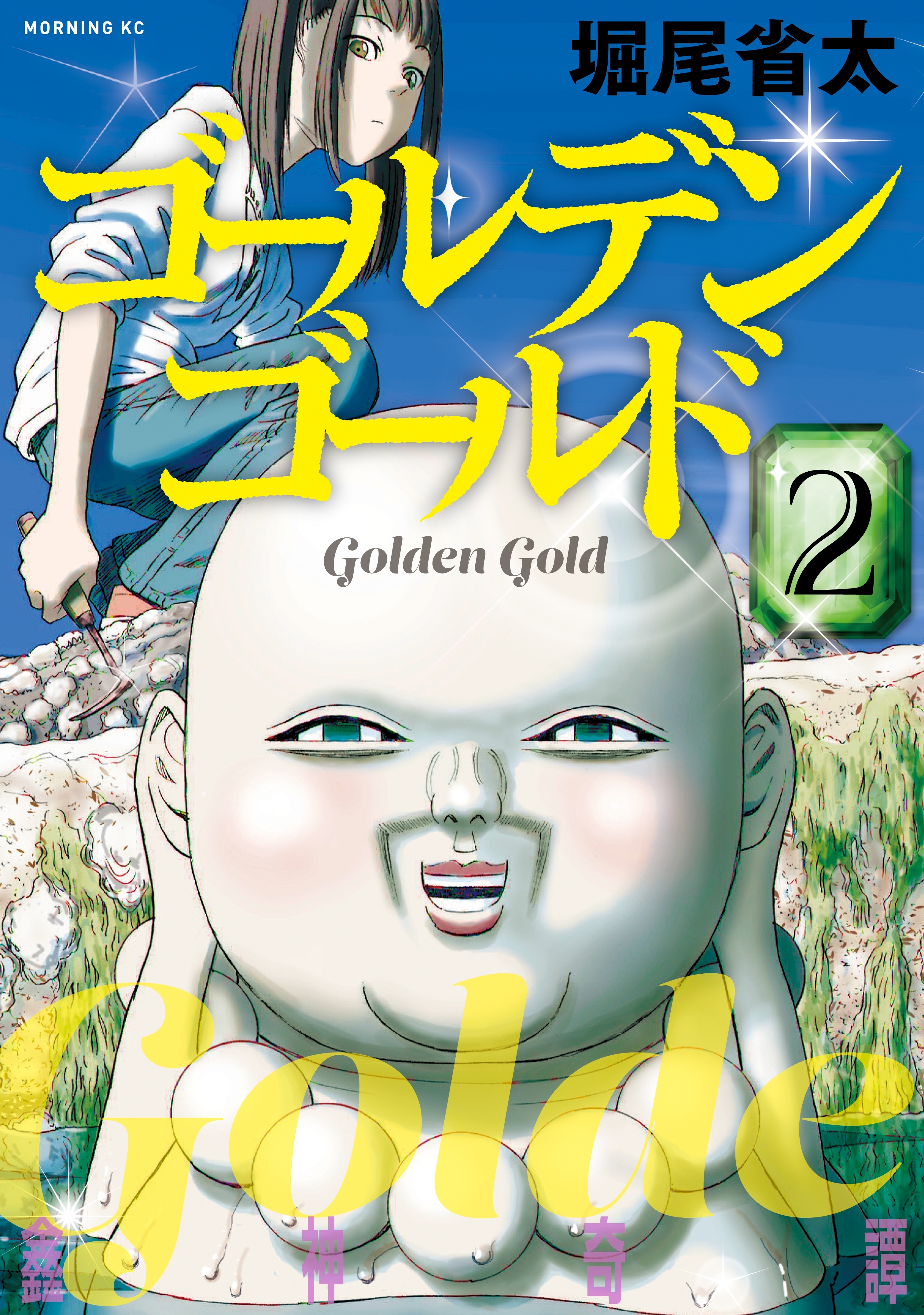 【期間限定　無料お試し版　閲覧期限2026年8月20日】ゴールデンゴールド（２）