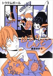 はるのしんぞう-東京心中・6