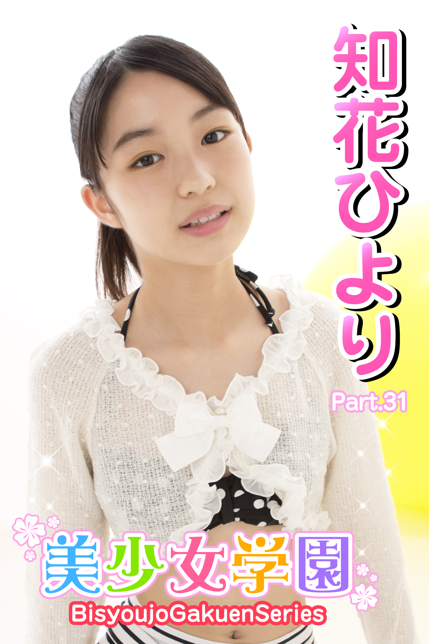 美少女学園　知花ひより　Part.31