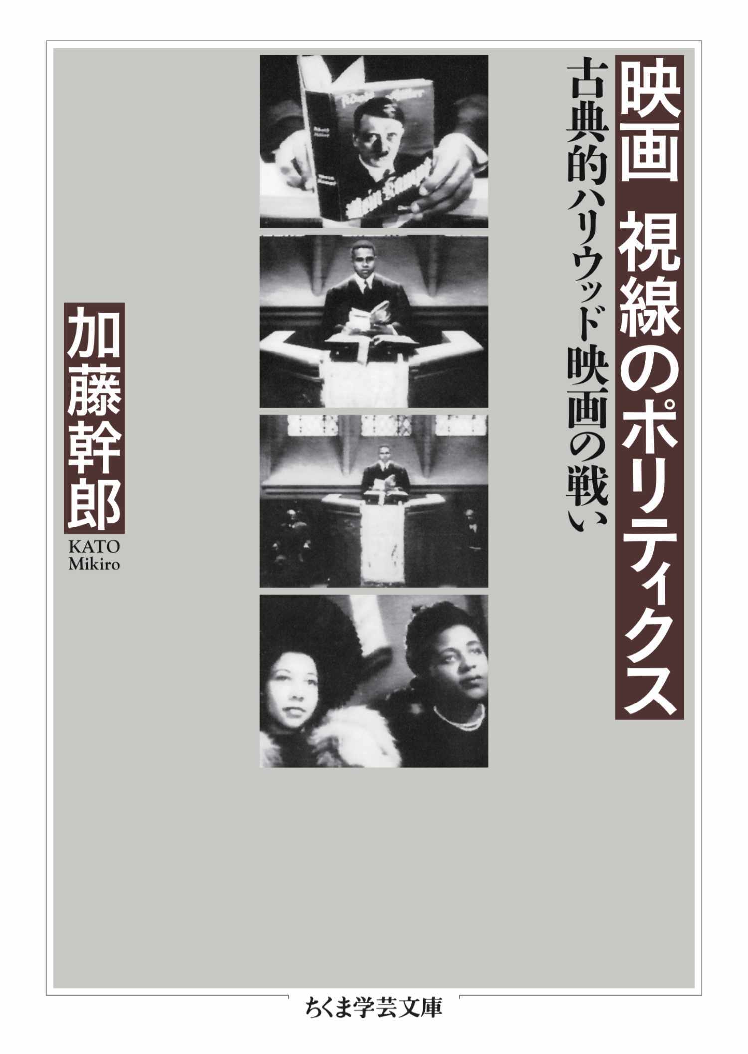 映画　視線のポリティクス　――古典的ハリウッド映画の戦い