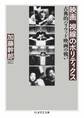 映画 視線のポリティクス ――古典的ハリウッド映画の戦い