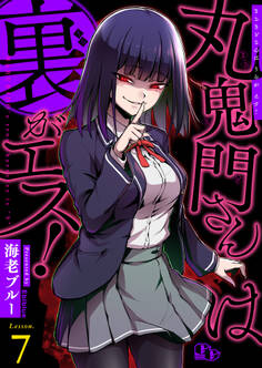 丸鬼門さんは裏がエス!【単話版】(7)