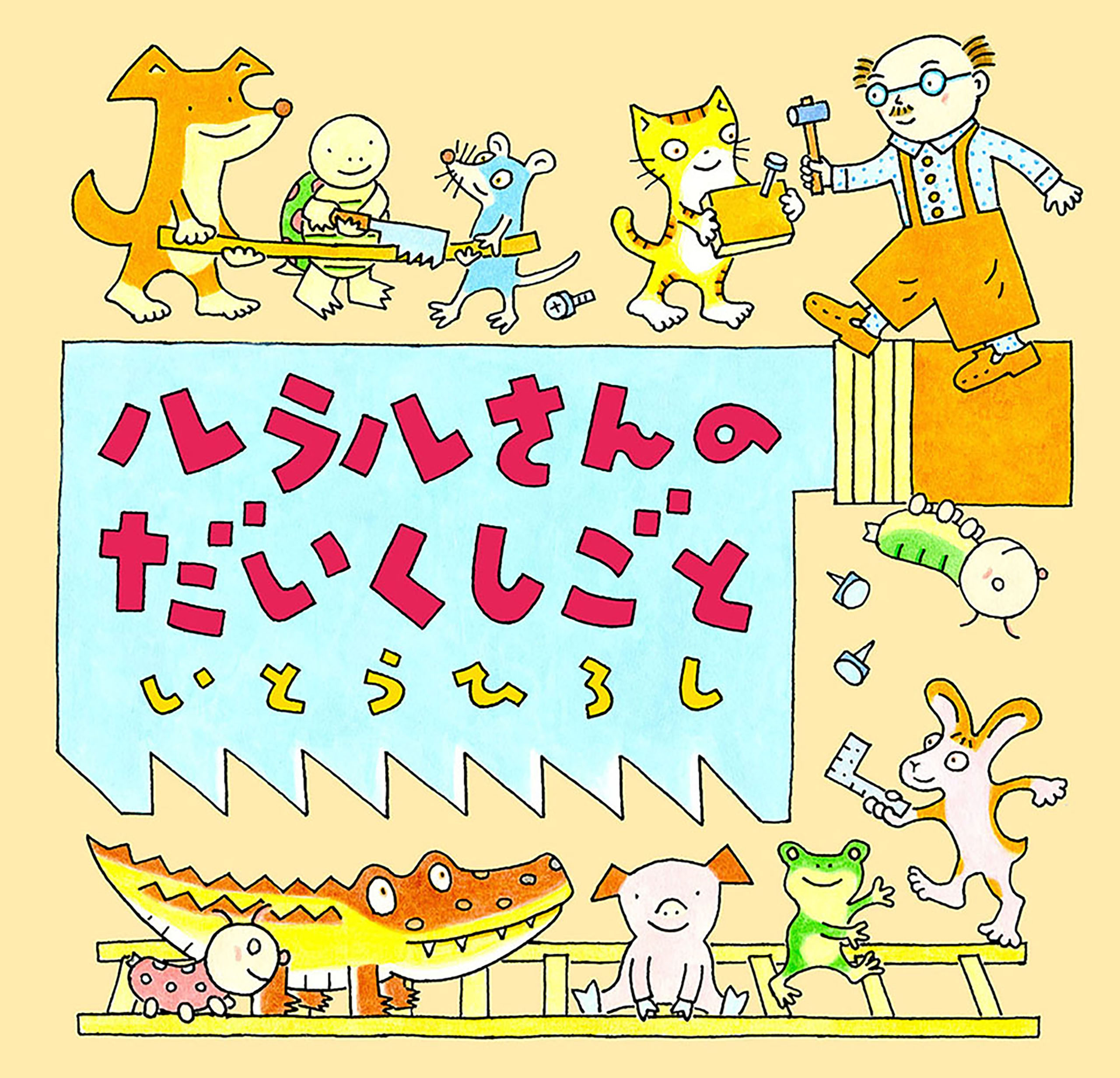 ルラルさんのだいくしごと