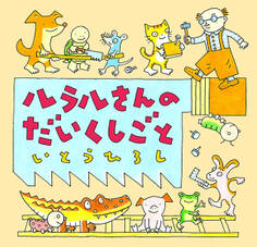 ルラルさんのだいくしごと