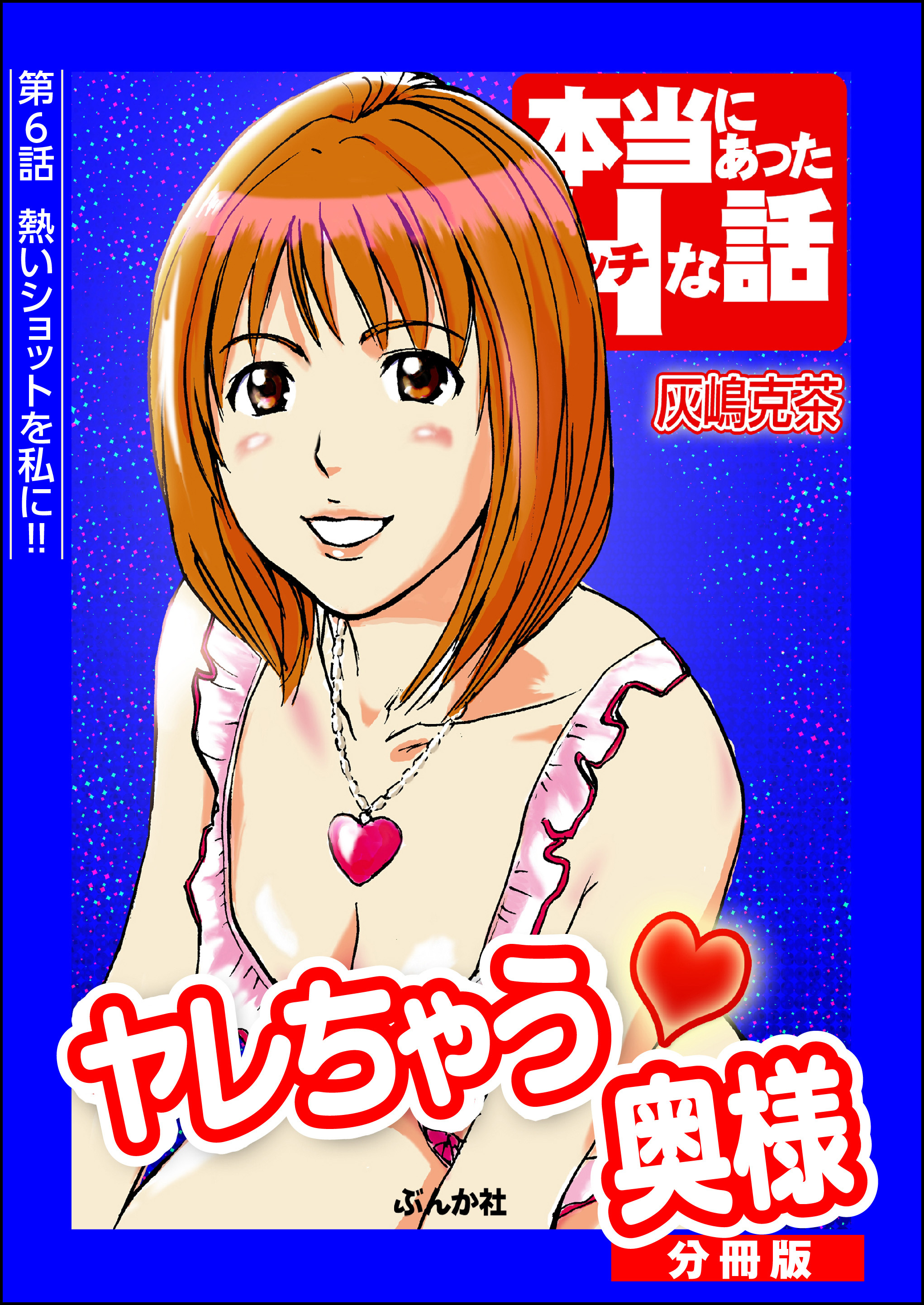 ヤレちゃう奥様（分冊版）　【第6話】