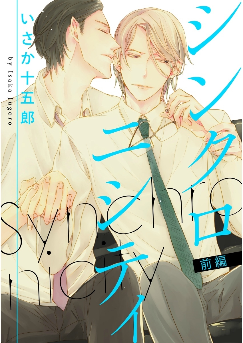 シンクロニシティ 前編【単話売】