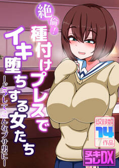 絶倫!種付けプレスでイキ堕ちする女たち ~どうしてこんなブサ男に~【ヌキコレDX】