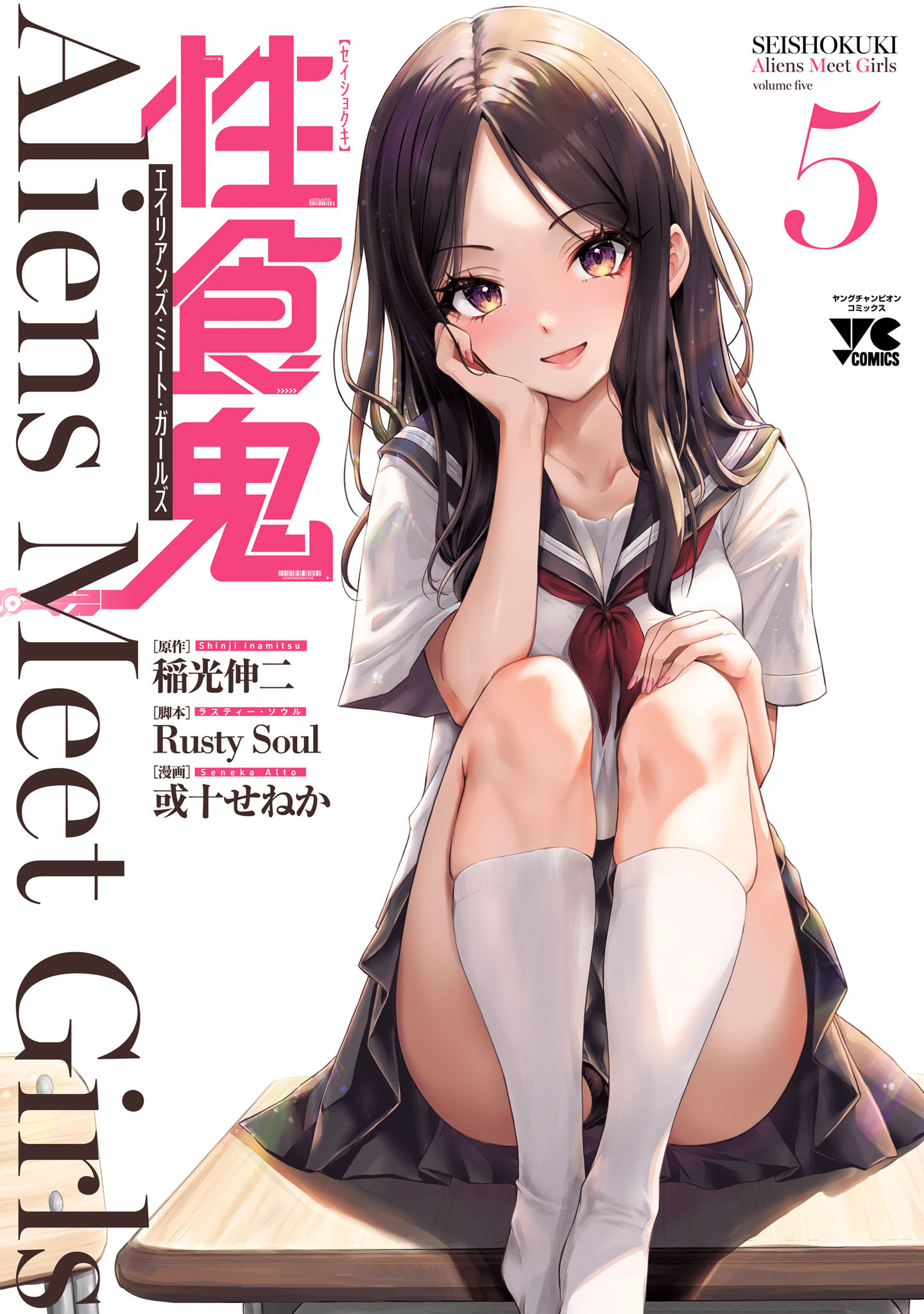 性食鬼 Aliens Meet Girls【電子単行本】　5