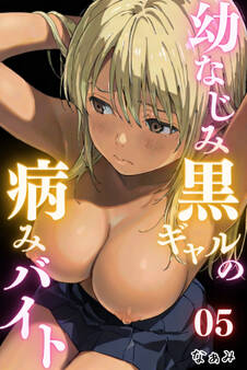 幼なじみ黒ギャルの病みバイト