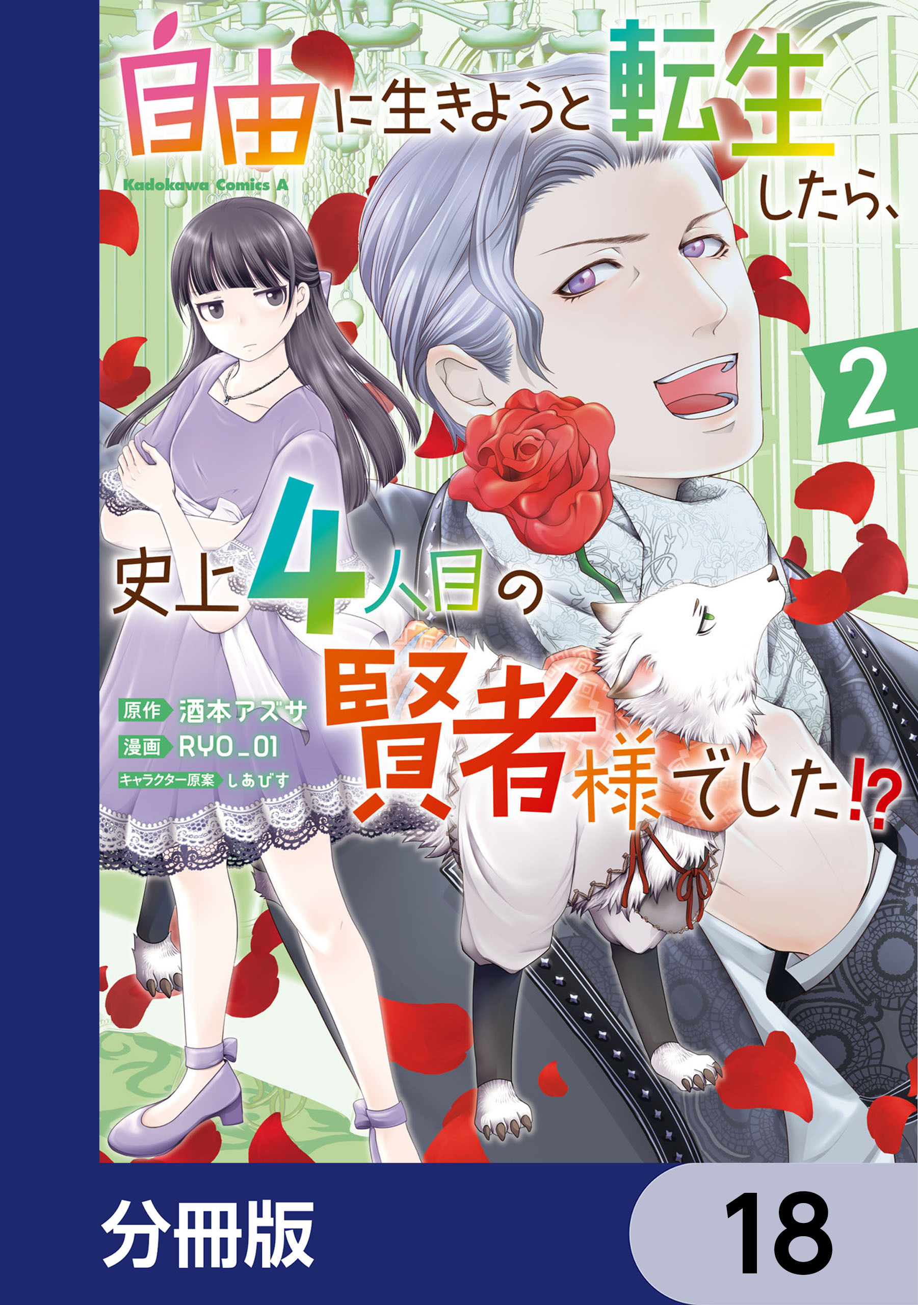 自由に生きようと転生したら、史上4人目の賢者様でした!?【分冊版】　18