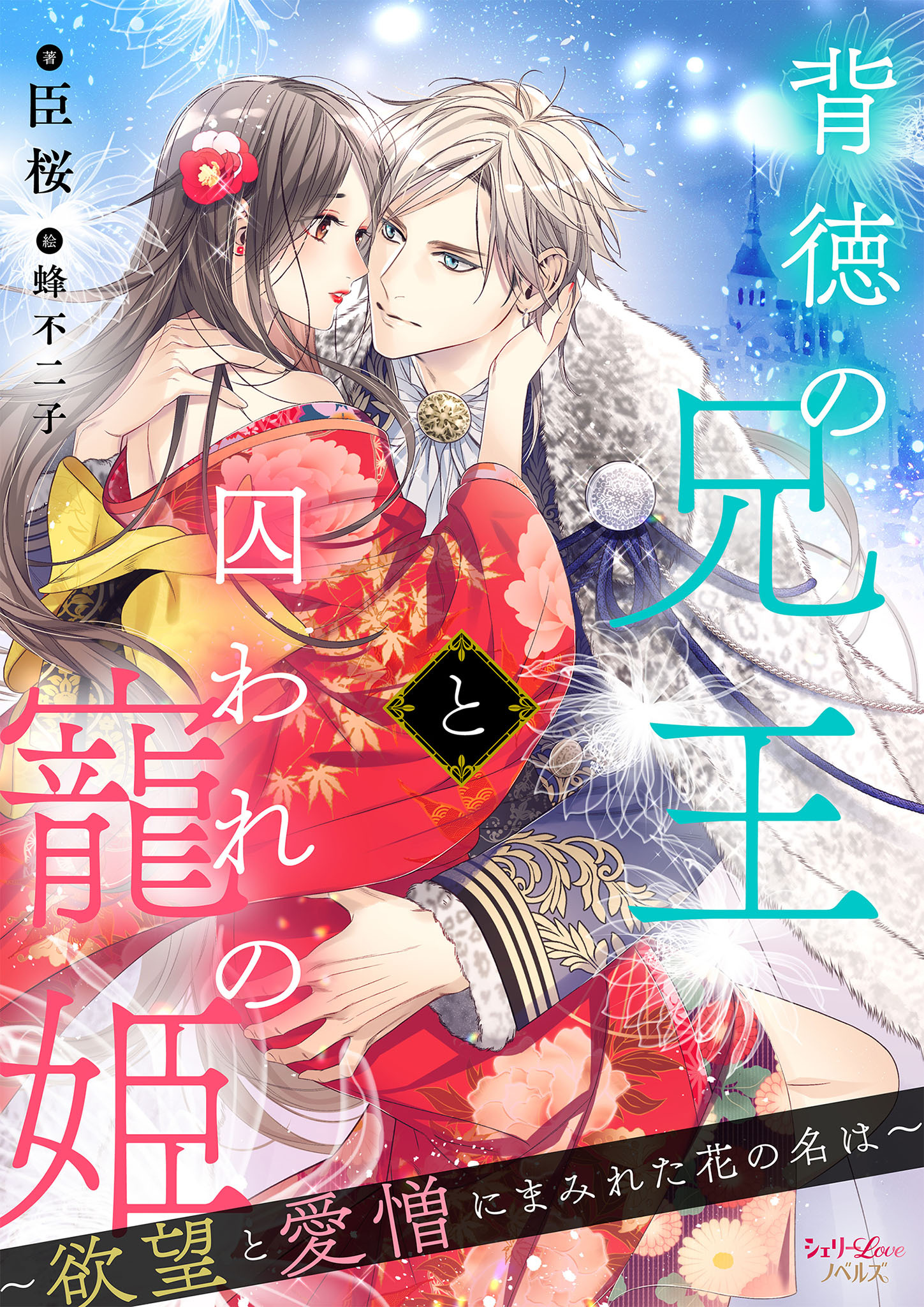 背徳の兄王と囚われの寵姫～欲望と愛憎にまみれた花の名は～