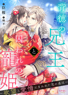 背徳の兄王と囚われの寵姫~欲望と愛憎にまみれた花の名は~