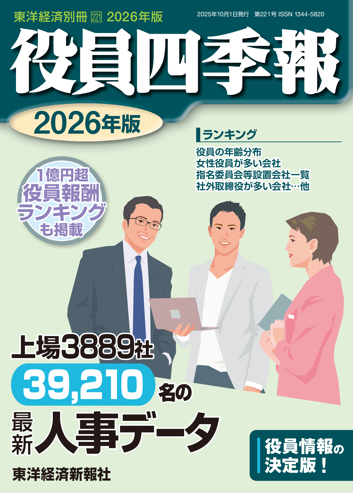 役員四季報2026年版
