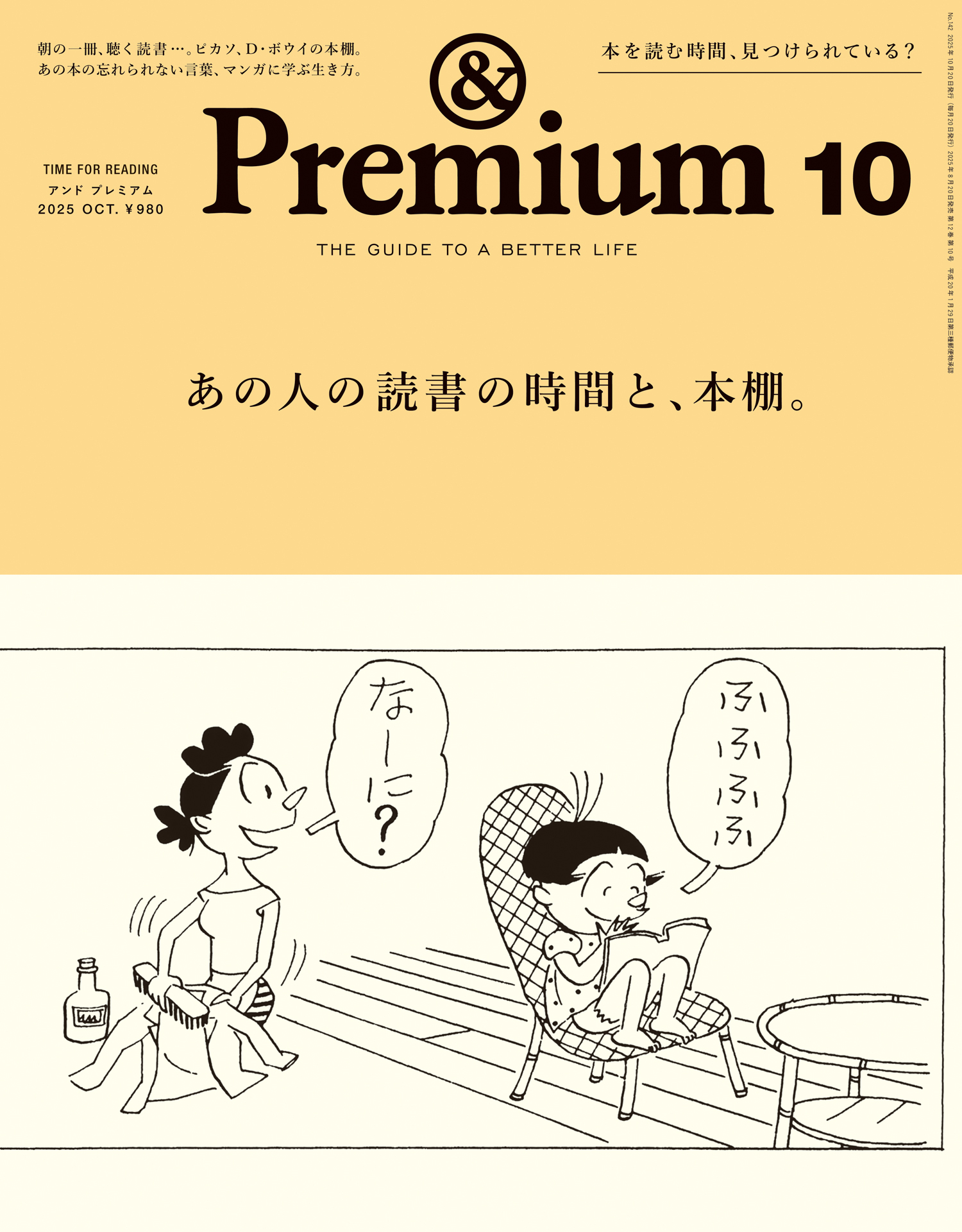 &Premium(アンド プレミアム) 2025年10月号 [あの人の読書の時間と、本棚。]