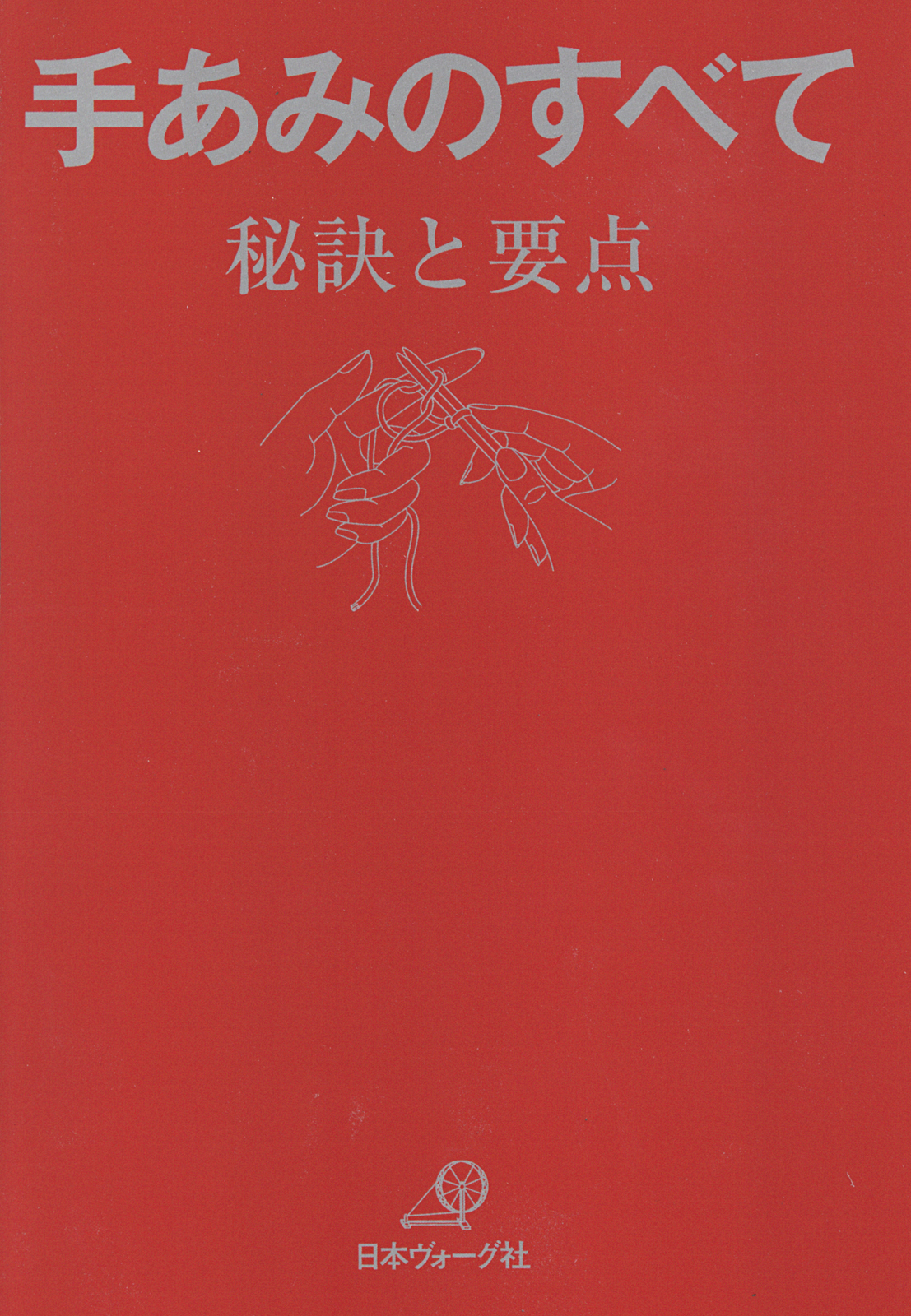 手あみのすべて　秘訣と要点　「赤本」
