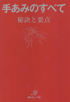 手あみのすべて 秘訣と要点 「赤本」