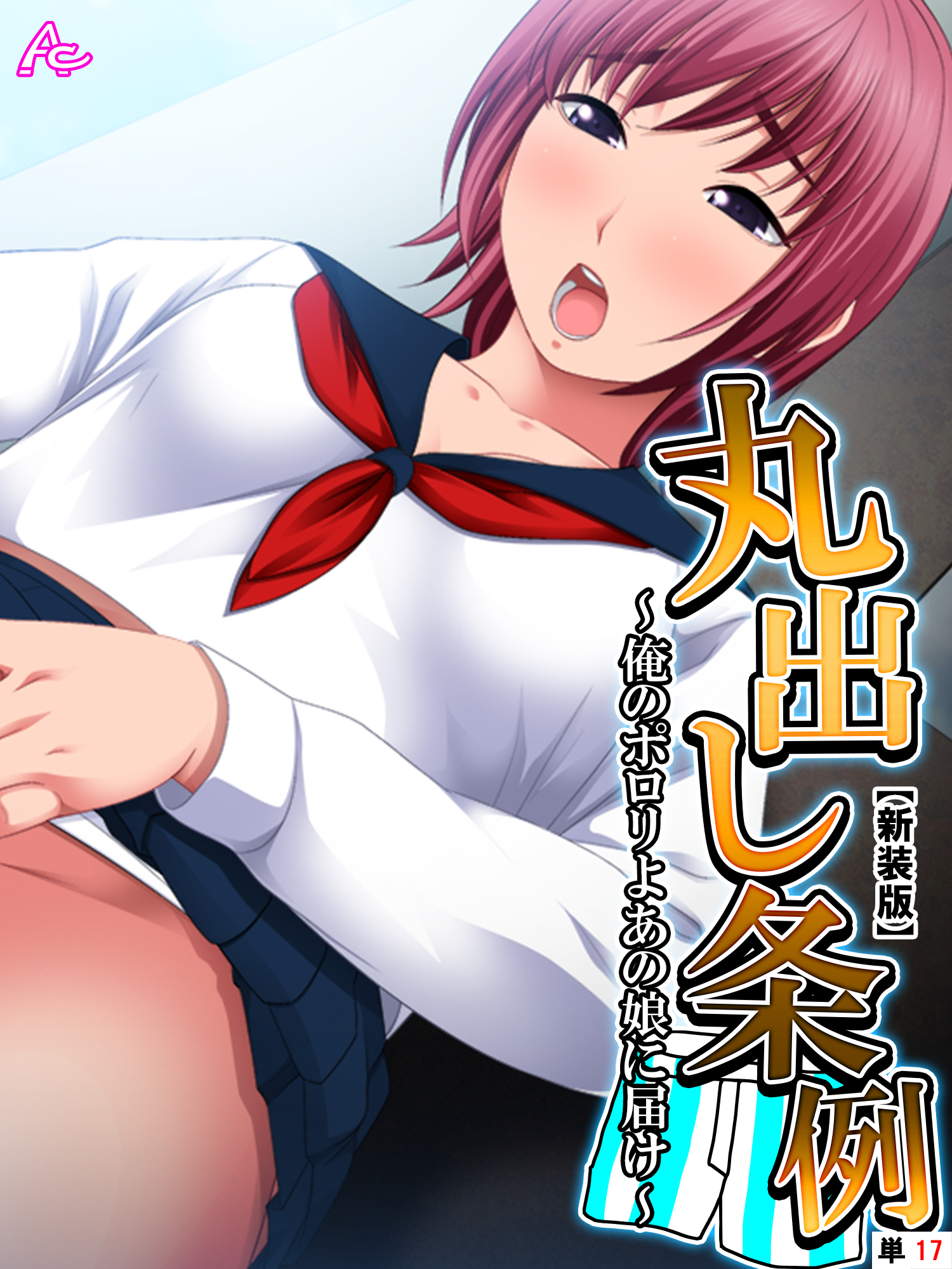 【新装版】丸出し条例 ～俺のポロリよあの娘に届け～　（単話）　第１７話