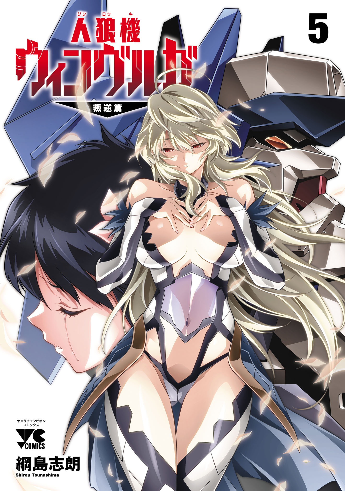 人狼機ウィンヴルガ―叛逆篇―