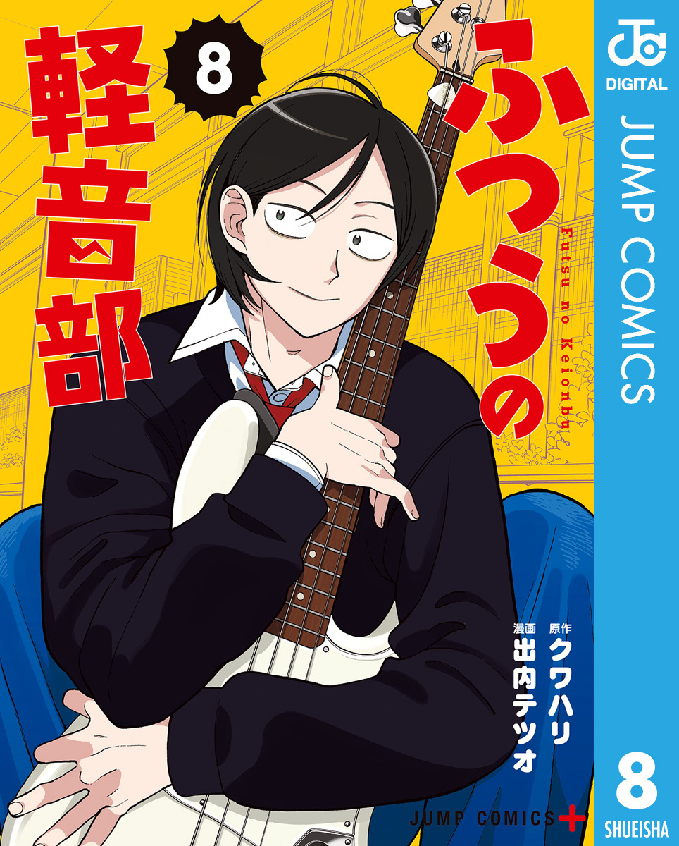 ふつうの軽音部 8