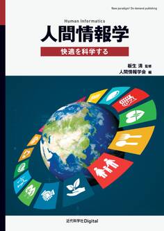 人間情報学 快適を科学する