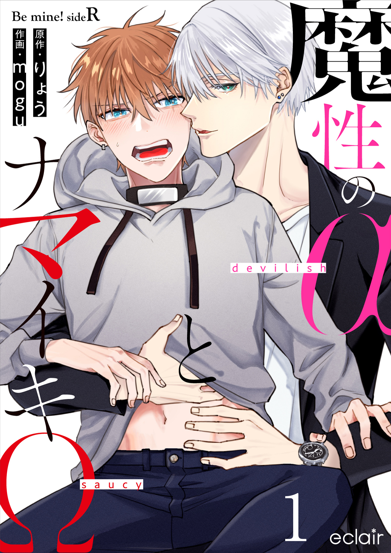 【期間限定　無料お試し版】魔性のαとナマイキΩ-Be mine ！ sideR- 1