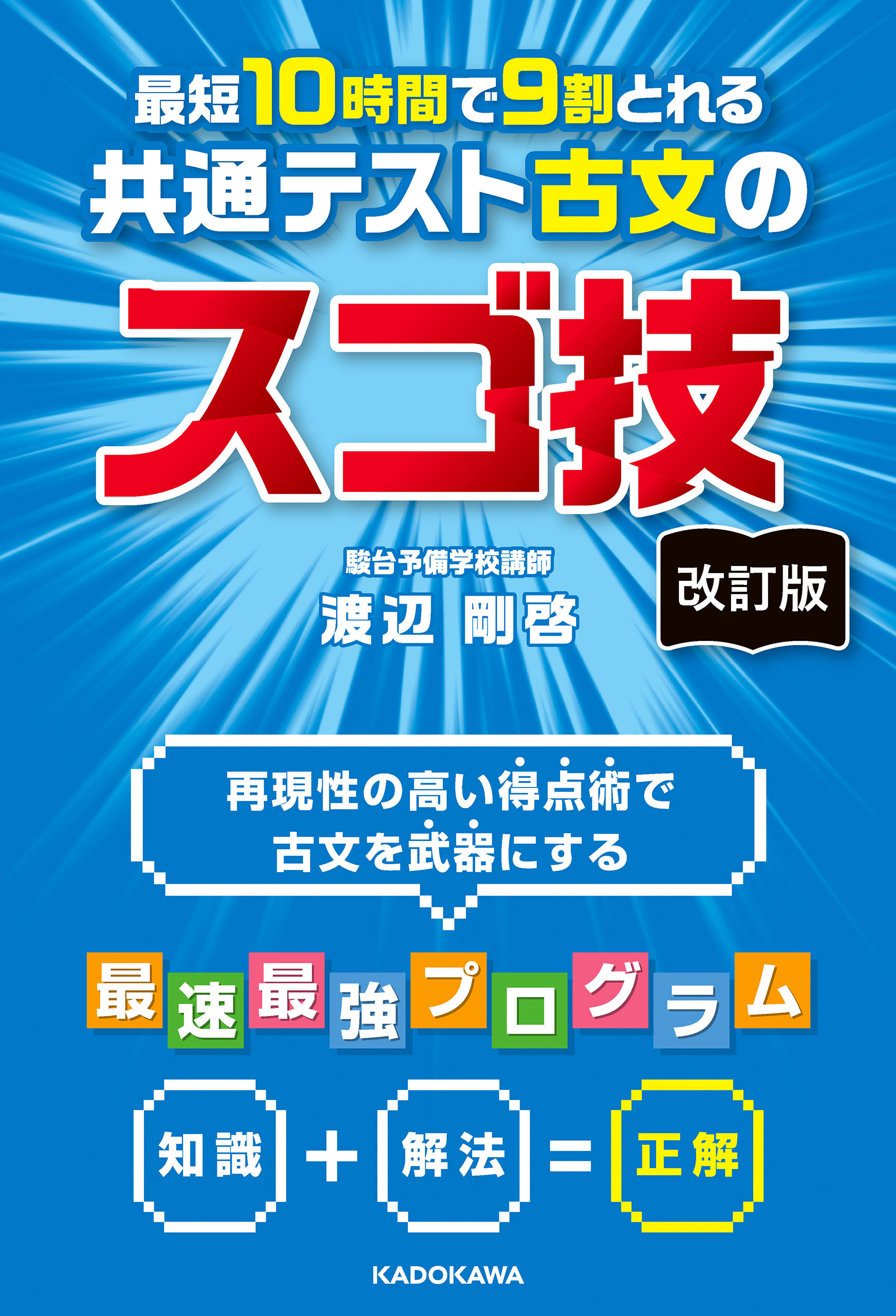改訂版　最短１０時間で９割とれる　共通テスト古文のスゴ技