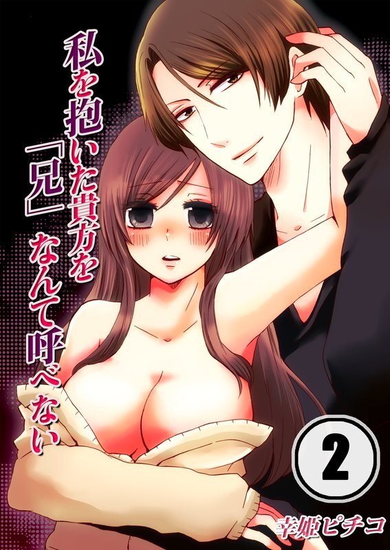 私を抱いた貴方を｢兄｣なんて呼べない【分冊版】 (2)