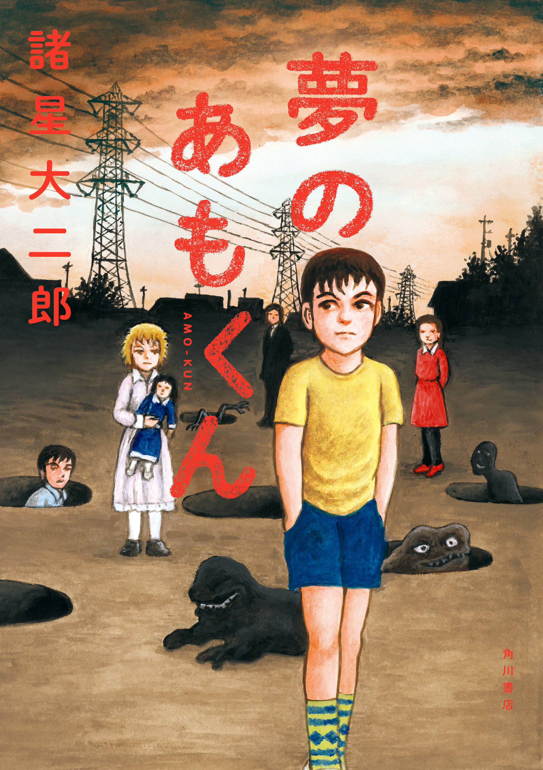 あもくん
