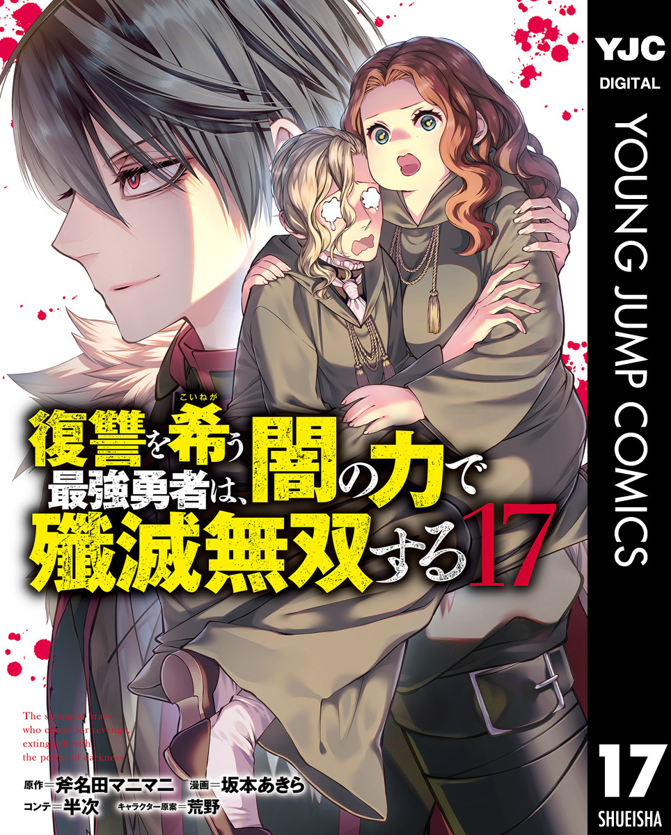 復讐を希う最強勇者は、闇の力で殲滅無双する 17