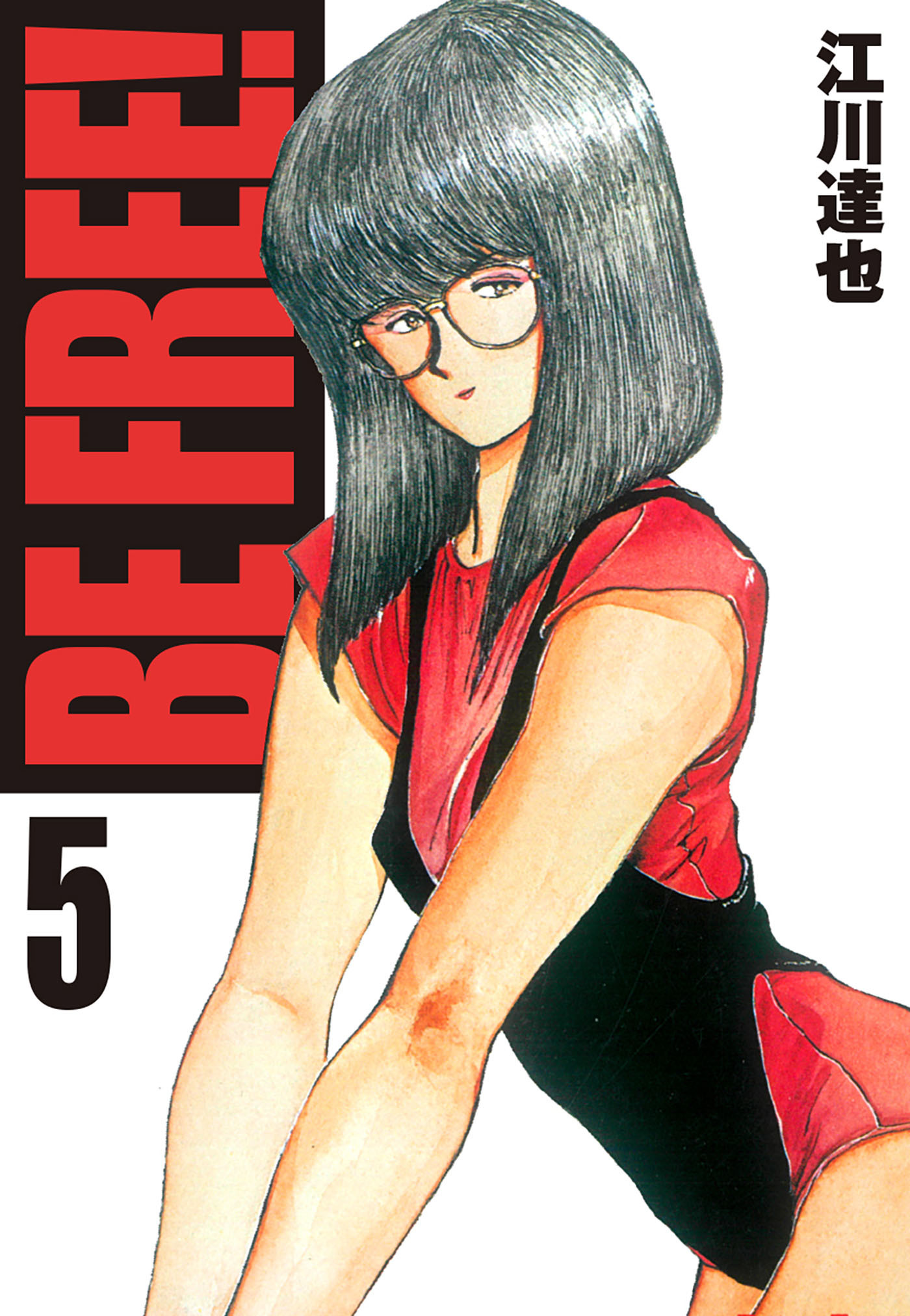 BE FREE！ 5（ハーパーコリンズ・ジャパン×アルト出版）