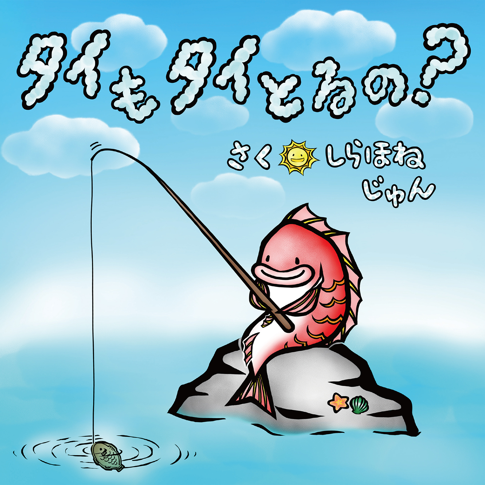 タイもタイとるの？