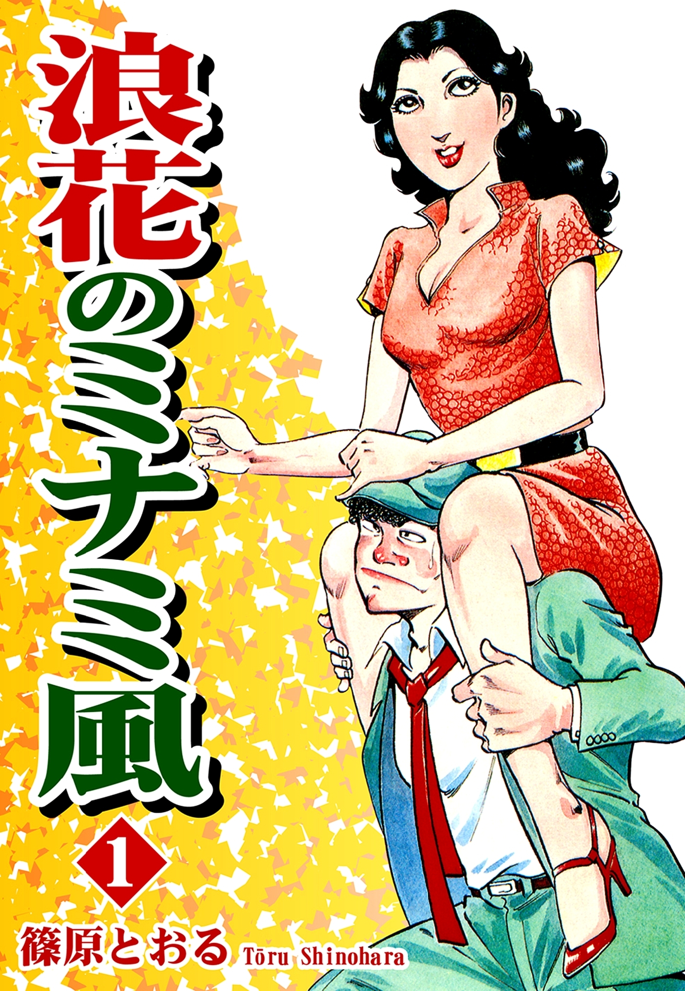 【期間限定　無料お試し版　閲覧期限2026年8月23日】浪花のミナミ風（1）