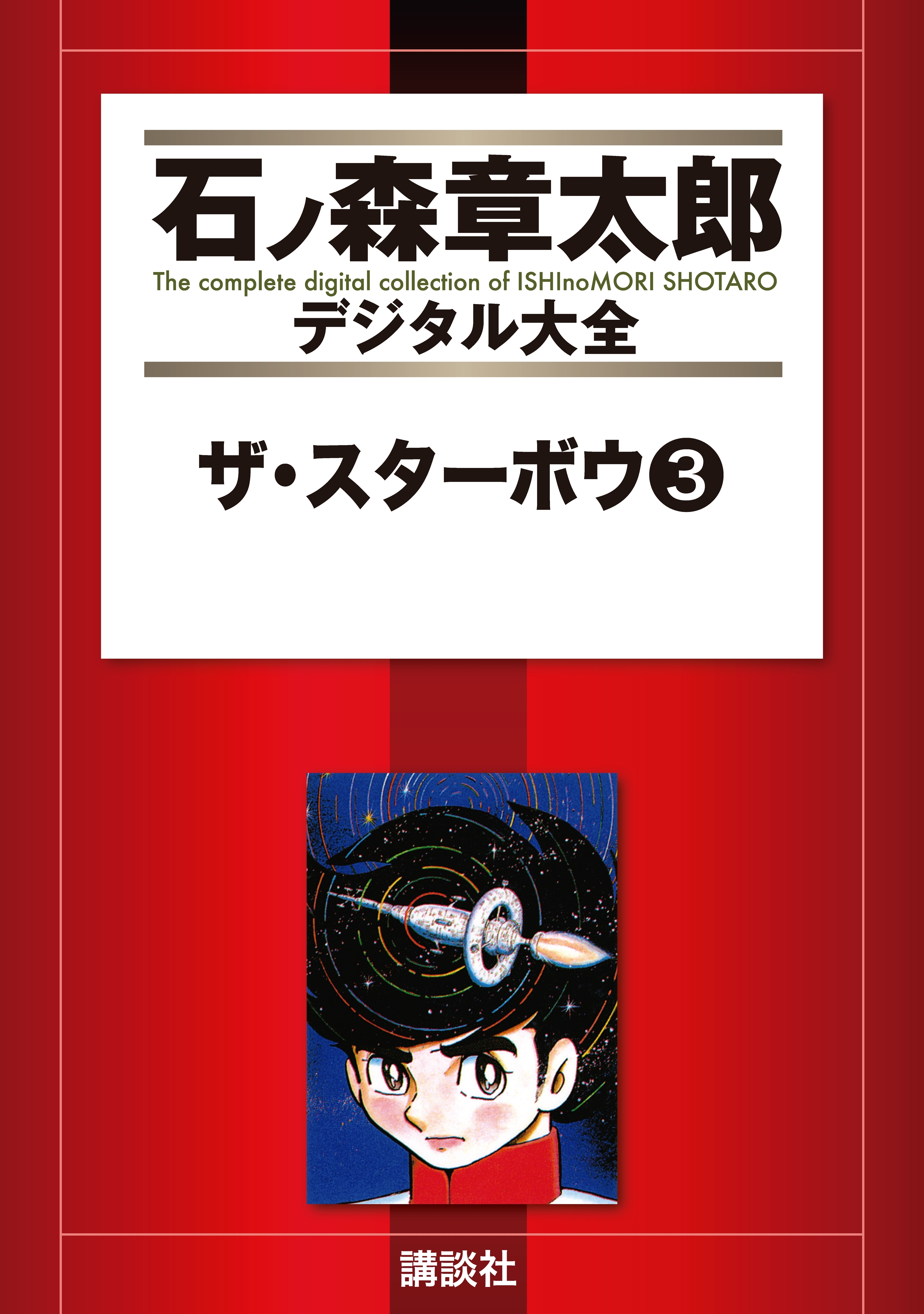 ザ・スターボウ全巻(1-3巻 完結)|石ノ森章太郎|人気漫画を無料で試し