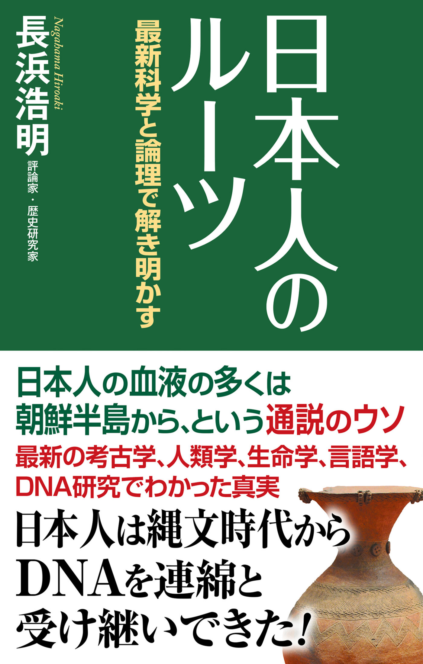 日本人のルーツ　最新科学と論理で解き明かす