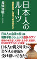日本人のルーツ 最新科学と論理で解き明かす