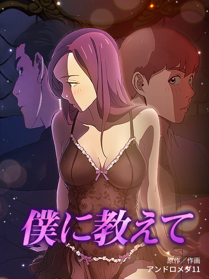 僕に教えて【タテヨミ】