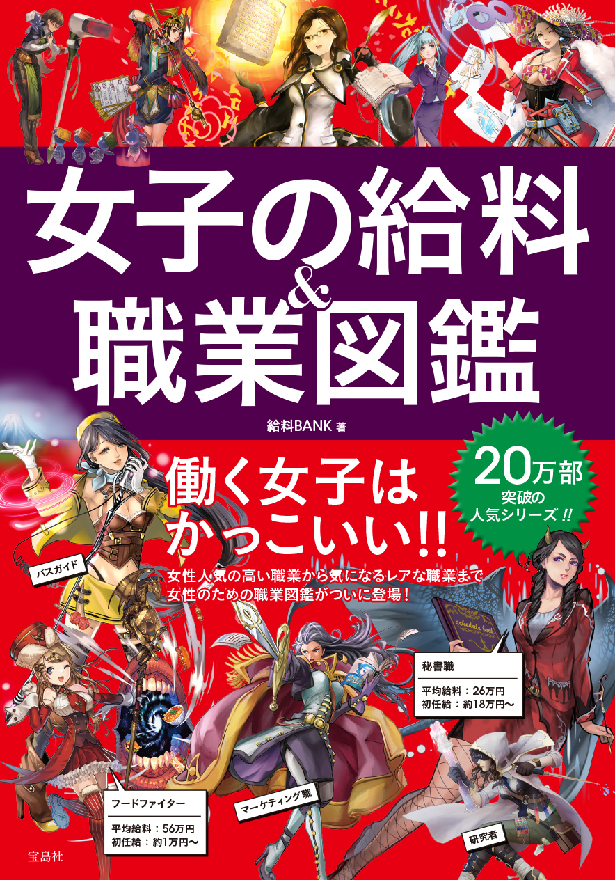 女子の給料＆職業図鑑
